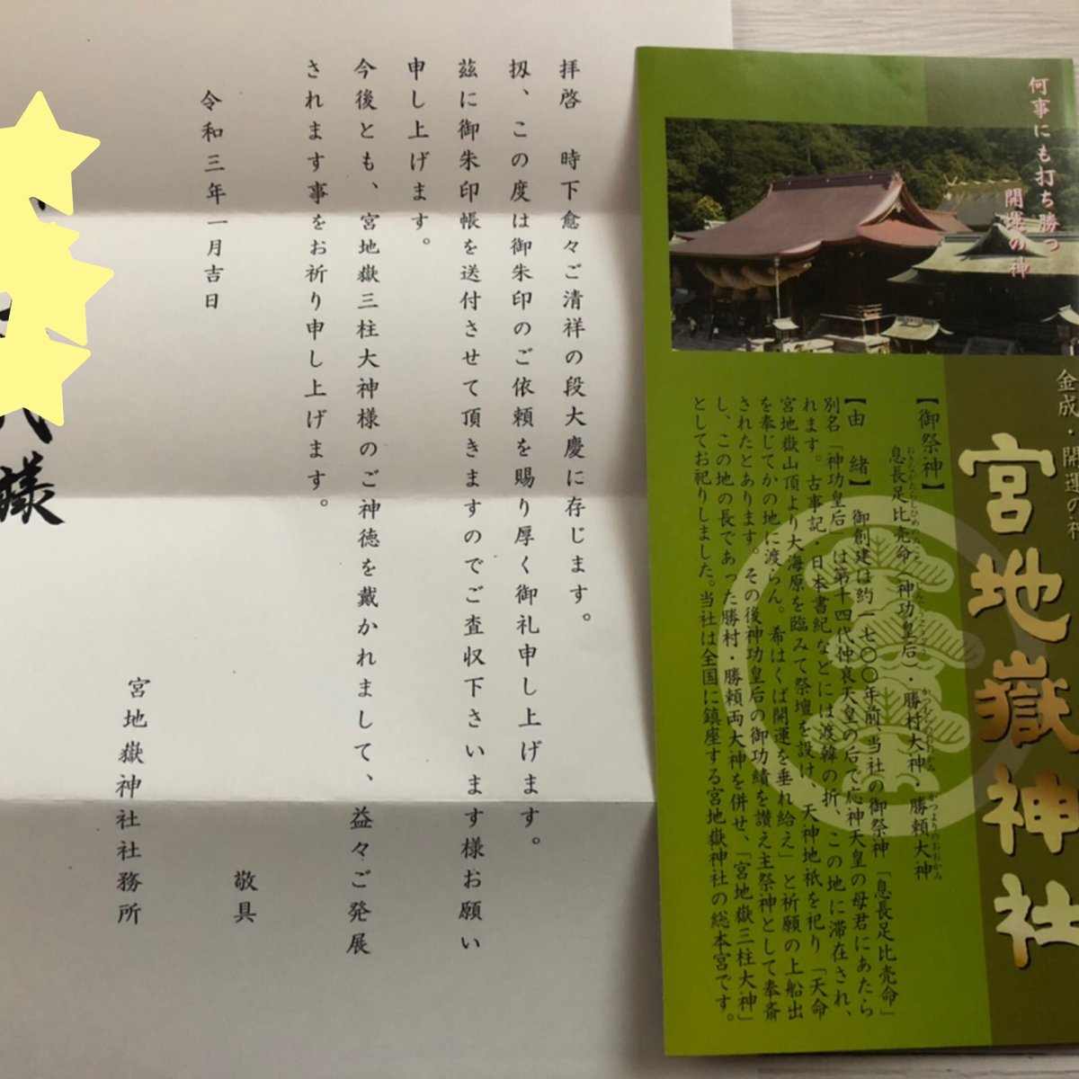 ひい 福岡県の 宮地嶽神社さま から郵送にて御朱印と御朱印帳を送ってもらいました キレイな字体に素敵な御朱印帳をありがとうございました 光の道 いつか見てみたいです 遥拝 御朱印 御朱印帳 遥拝