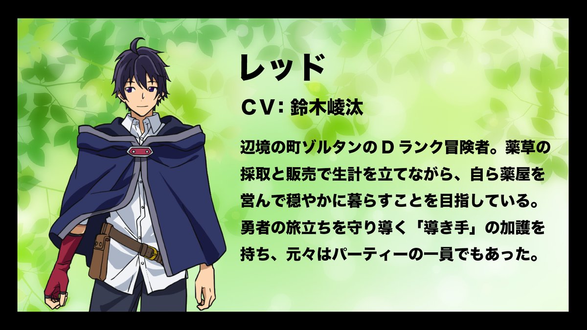 Tvアニメ 真の仲間 公式 キャラクター キャスト情報 Tvアニメ 真の仲間 のキャラクター キャスト情報第1弾を公開 勇者パーティーから追い出されてしまった英雄 レッドを演じるのは 鈴木崚汰さんです T Co Ezpni8aoj8 真の仲間 Tvアニメ 真の仲間 公式 キャラクター キャスト情報 Tvアニメ 真の仲間 のキャラクター キャスト情報第1弾を公開 勇者パーティーから追い出されてしまった英雄 レッドを演じるのは 鈴木崚汰さんです T Co Ezpni8aoj8 真の仲間