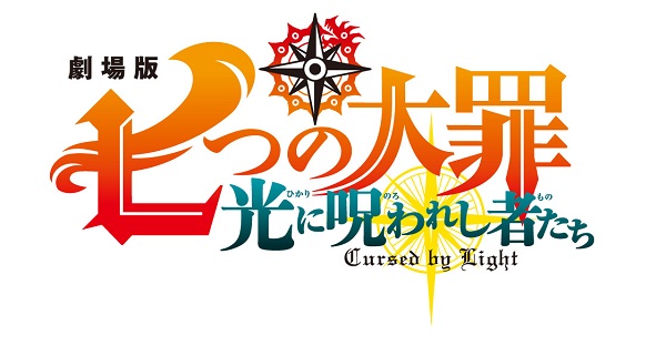 東映映画公式 劇場版 七つの大罪 光に呪われし者たち 今夏 公開決定 累計3700万部突破の大ヒットヒロイックファンタジー 原作者 鈴木央 描き下ろしの 完全新作オリジナルストーリーです 世界を救う最凶の大罪人がスクリーンに再び集結