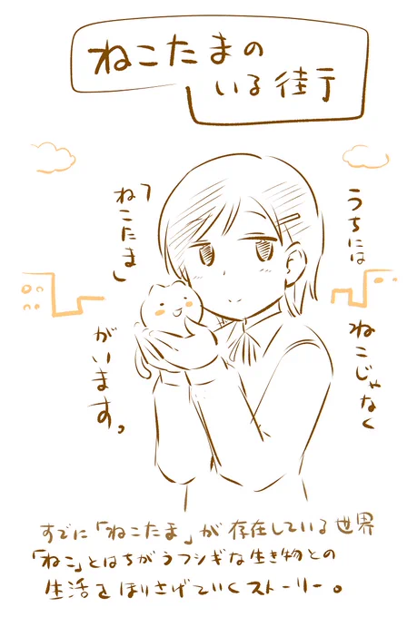 続いては「ねこたまのいる街(仮名)」(1/3)

※没理由は後程 #没マンガ祭り 