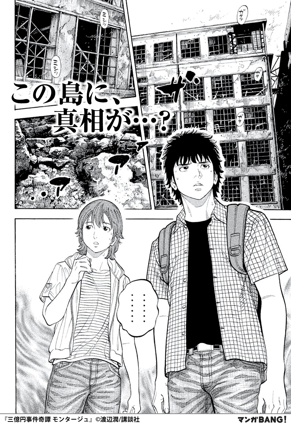 マンガbang 人気マンガが無料で読める A Twitter 瀕死の刑事に言われた遺言の 真相を探りに軍艦島に向かう少年 そこで見たものはーー 三億円事件奇譚 モンタージュ 無料で試し読み インストールはこちら T Co 3acjrwhyoo
