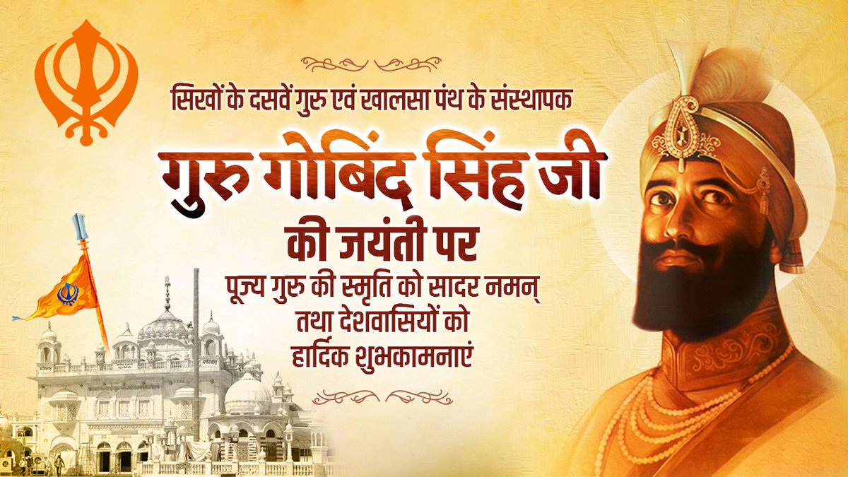 drharshvardhan's tweet photo. #GuruGobindSingh जी की जयंती के पावन अवसर पर उनकी स्मृति को सादर नमन तथा देशवासियों को हार्दिक शुभकामनाएं !

वे न केवल आदर्शवादी थे, बल्कि एक आध्यात्मिक गुरु भी थे, जिन्होंने मानवता को शांति, प्रेम, एकता एवं समानता का मार्ग दिखाया। उनके उपदेश हमें आज भी प्रेरित करते हैं। https://t.co/AlKNOb3s3W