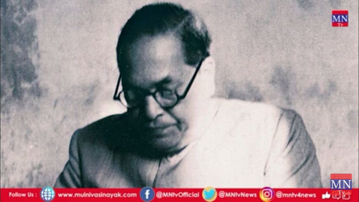 गैरबराबरी, भेदभाव, विषता, आदिवासी शेग्रीकरण, महिलाओ की दासता के विरोध में हमें लगातर संघर्ष करके देश में न्याय, स्वातंत्र, समानता, बंधुभाव पर आधारित समाज और राष्ट्र का निर्माण करना होगा !
#जयभीम_जयमूलनिवासी