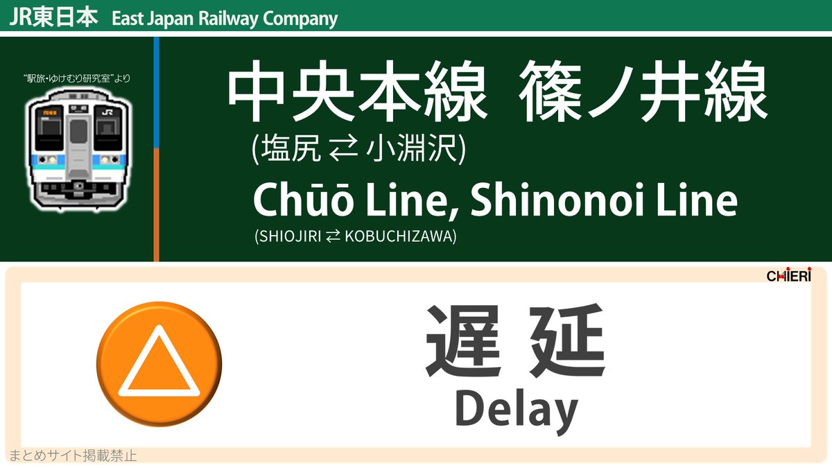 篠ノ井線 遅延に関する今日 現在 リアルタイム最新情報 ナウティス