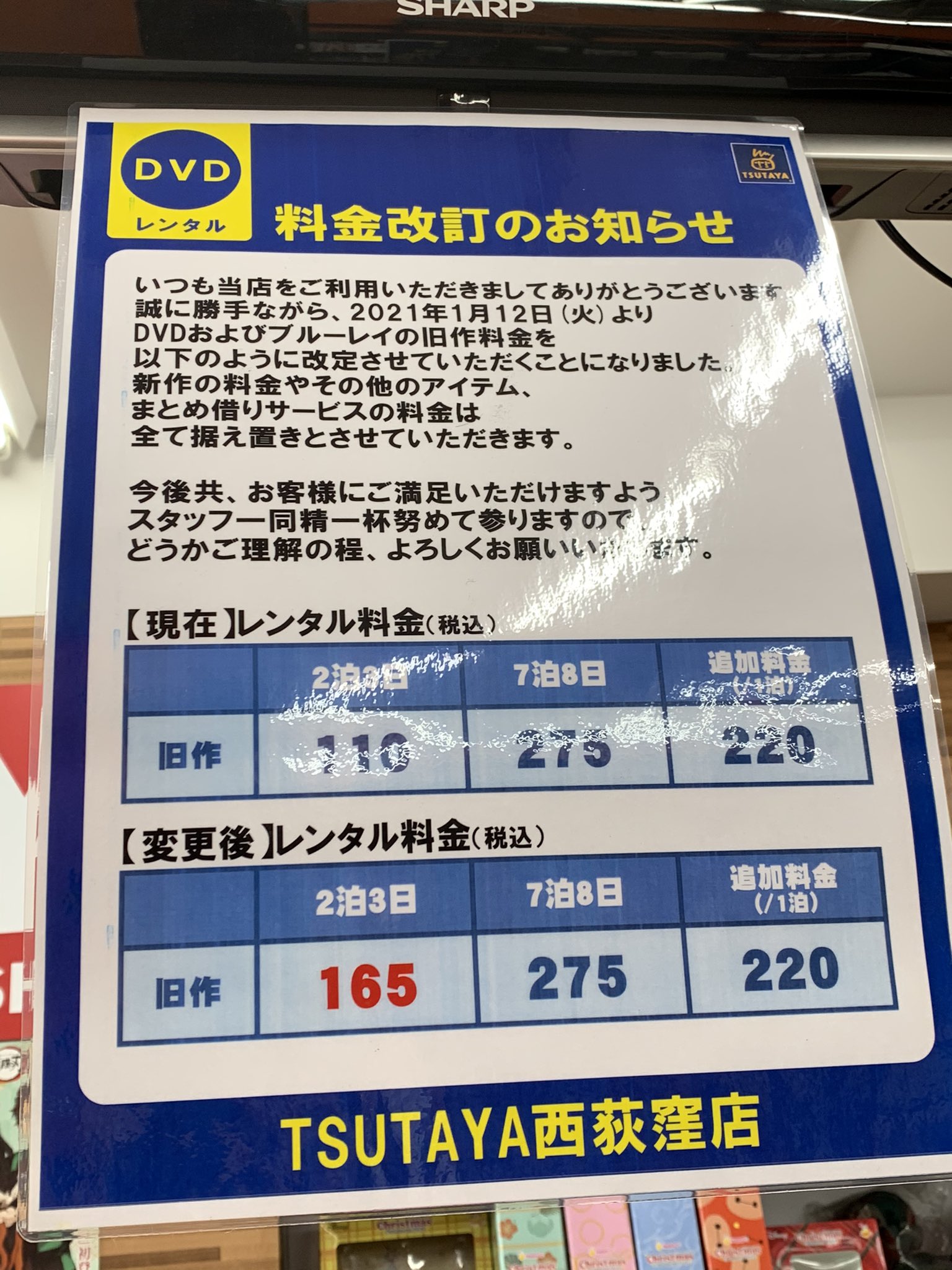 Tsutaya西荻窪店 料金改定のおしらせ 1 12 火 より旧作の料金を 2泊110円 税込 165 税込 へ変更させて頂きました 5枚1100円 税込 のまとめ借りサービスやその他アイテムの料金は据え置きとさせて頂きます 大変恐れいりますが よろしくお願い