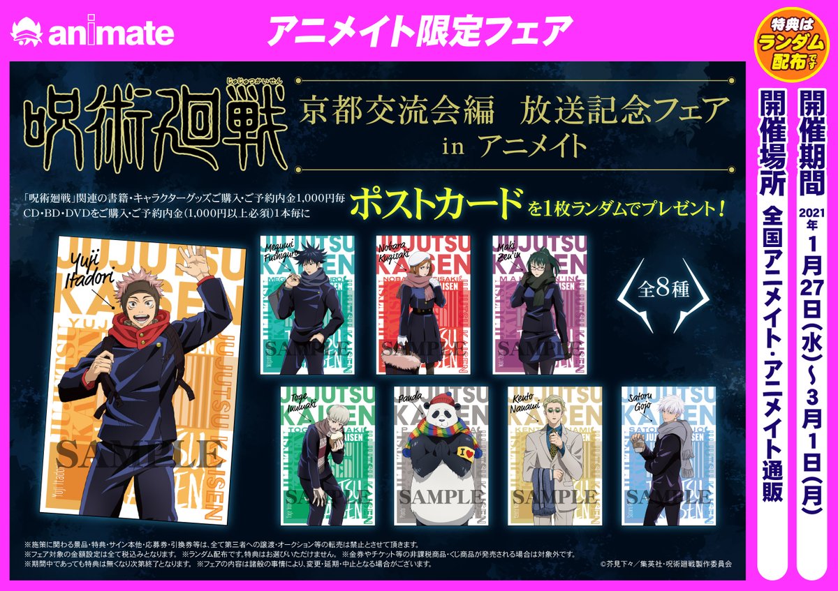 アニメイト小倉 東京カラーソニック 関連cd 7 30より順次発売 フェア情報 呪術廻戦 京都交流会編 放送記念フェアin アニメイト とうとう来週21年1月27日 水 からフェア開催 条件を満たして 特典 ポストカード 全8種 ランダムでの
