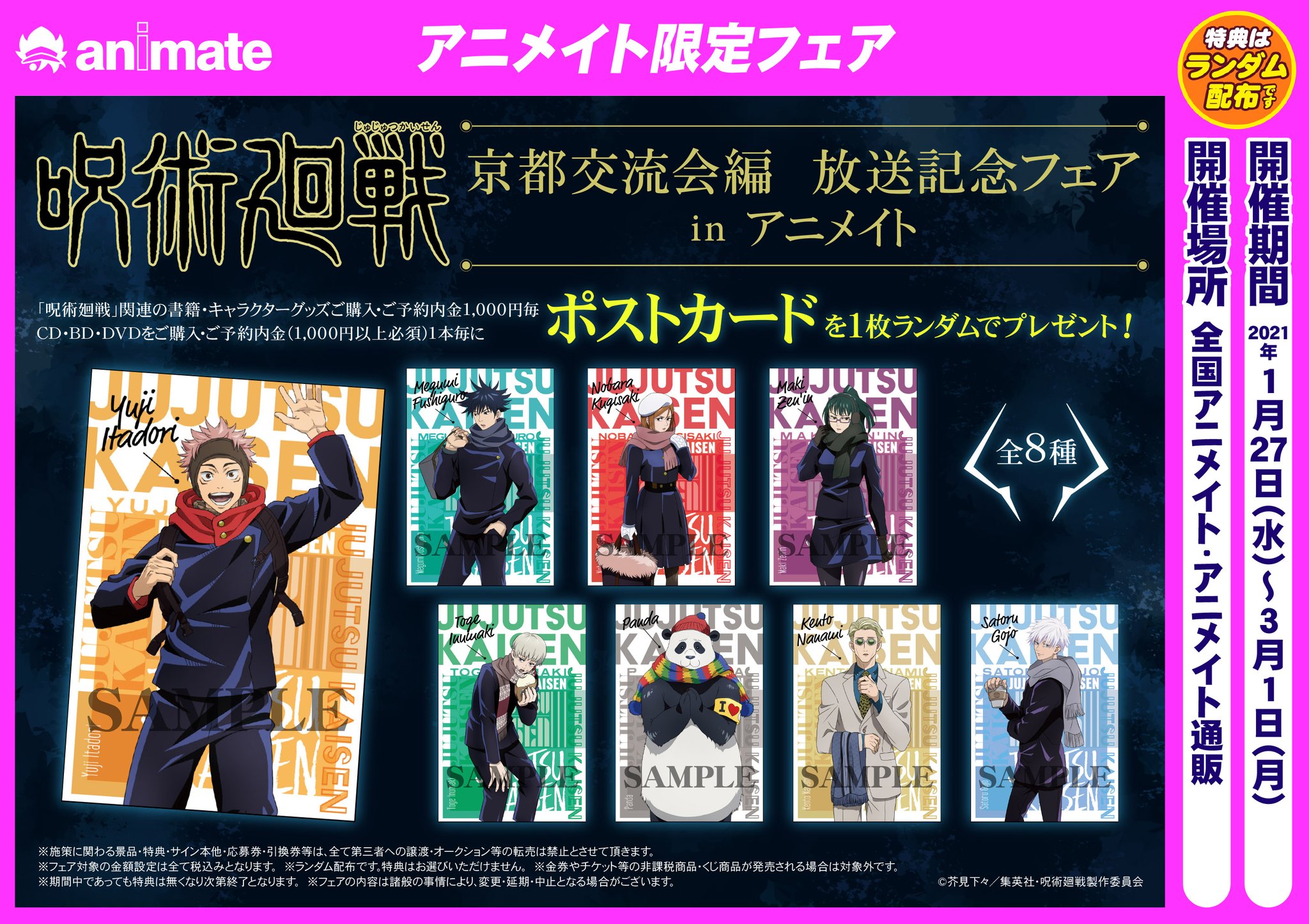 アニメイト小倉 東京カラーソニック 関連cd 7 30より順次発売 フェア情報 呪術廻戦 京都交流会編 放送記念フェアin アニメイト とうとう来週21年1月27日 水 からフェア開催 条件を満たして 特典 ポストカード 全8種 ランダムでの