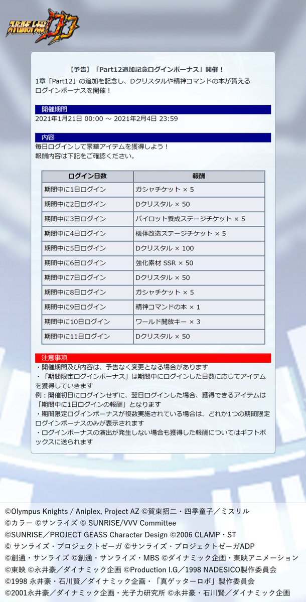 スーパーロボット大戦dd公式 En Twitter 予告 Part12追加記念ログインボーナス 開催 1章 Part12 の追加を記念し Dクリスタルや精神コマンドの本が貰える ログインボーナスを開催します 開催予定 21年1月21日 00 00 21年2月4日 23 59まで 詳細
