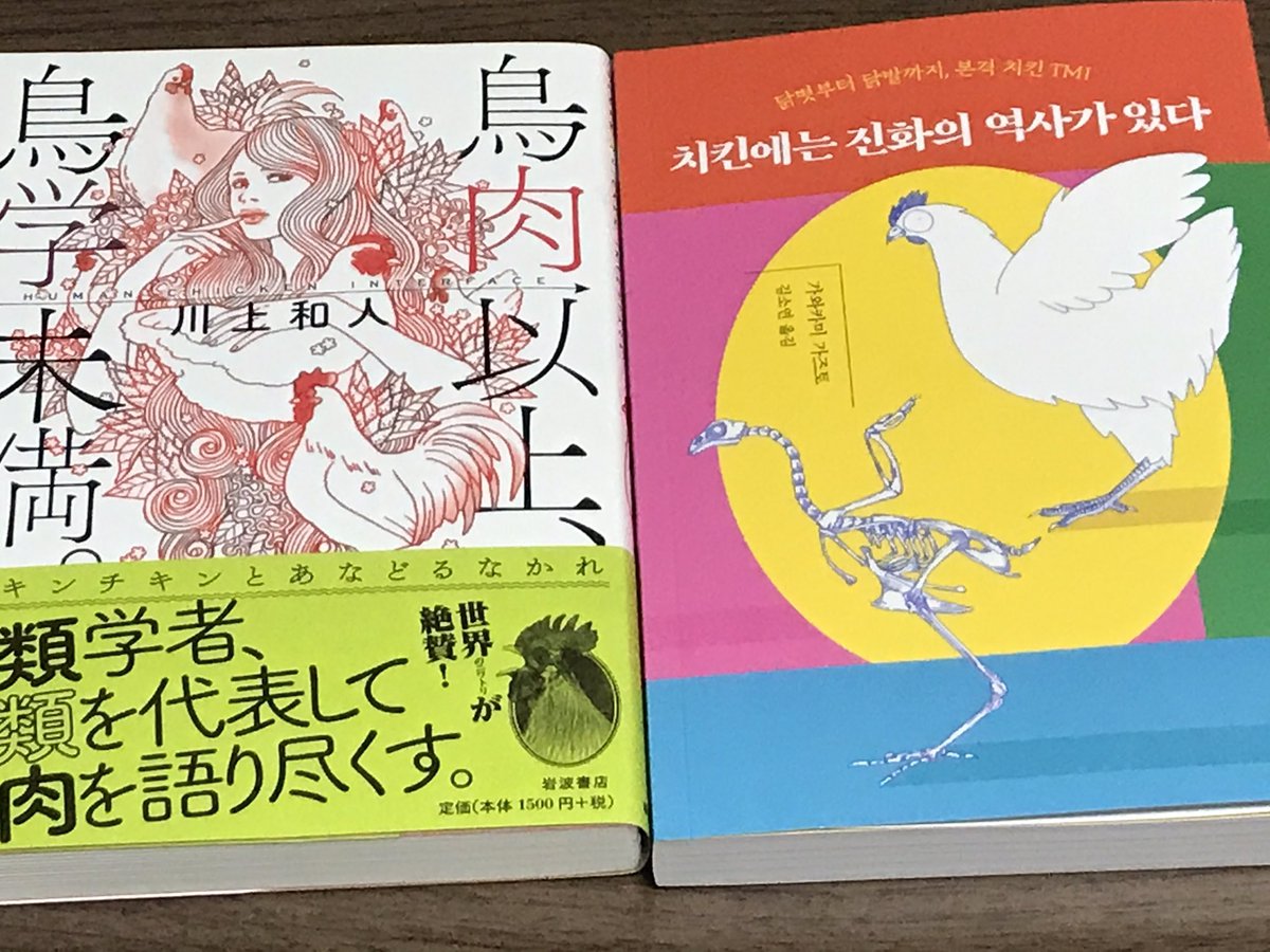 鳥肉以上,鳥学未満(岩波書店)
川上和人著
https://t.co/OuoTZ09b8Y
の韓国語翻訳版をご恵贈いただきました。

日本語版も好評発売中です!とっても読みやすくて楽しい本です。

私は挿絵の一部を担当しています。 