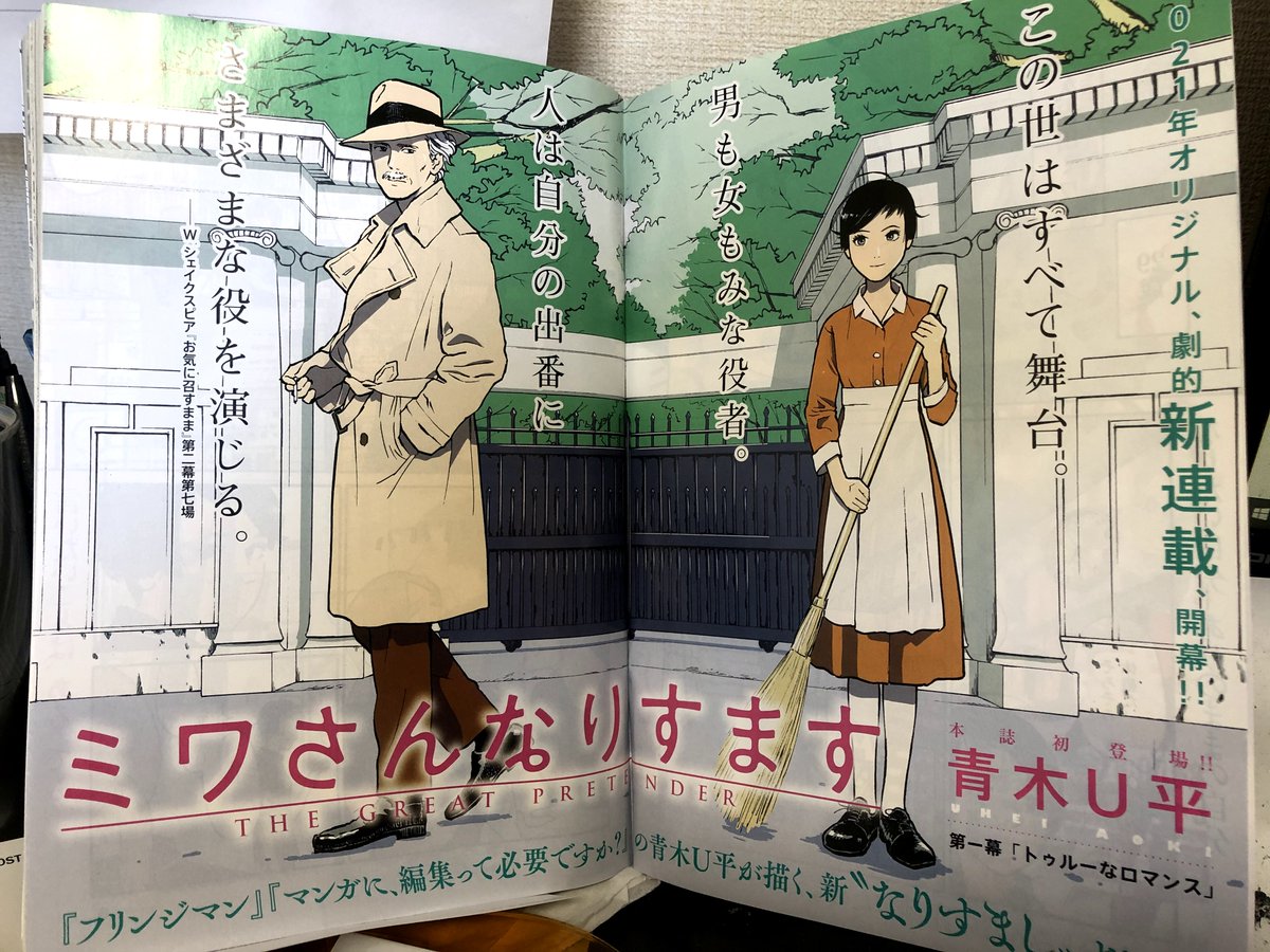 劇的ロマンス新連載『ミワさんなりすます』

本日発売のビッグコミックオリジナルで始まりました。

よろしくお願いします。 