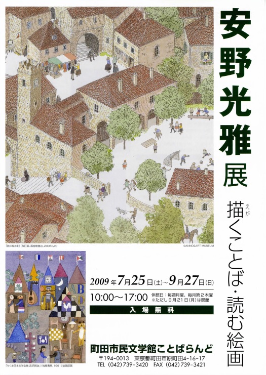 安野光雅さん を偲んで 町田市ゆかりの絵本作家・安野光雅さんが、昨年