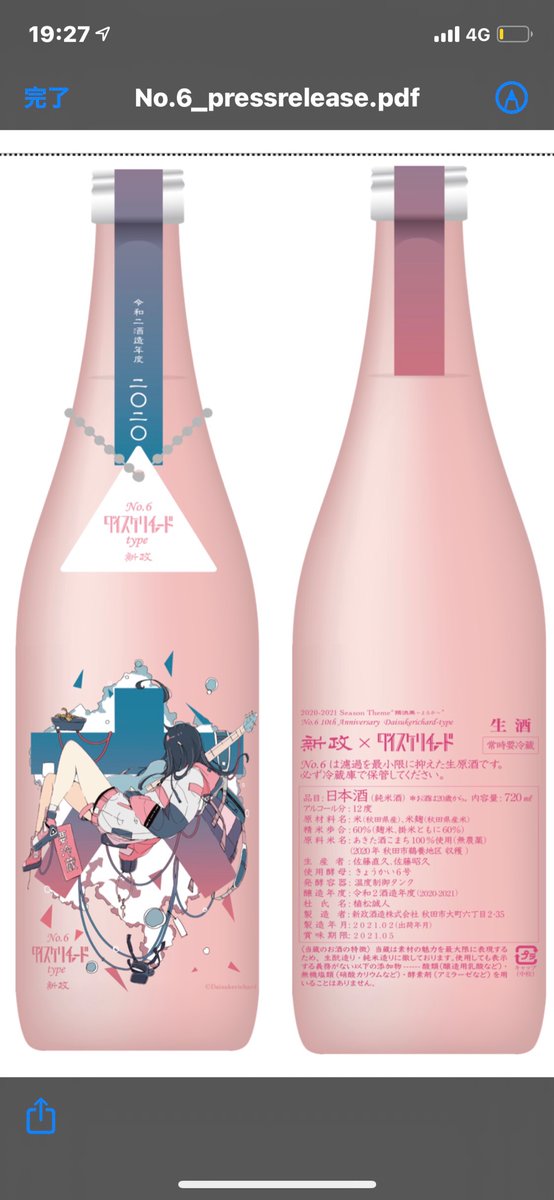 新政 No.6 10th Anniversary 新政 no.6 空瓶 空き瓶 noel ダイスケリチャード ノエル