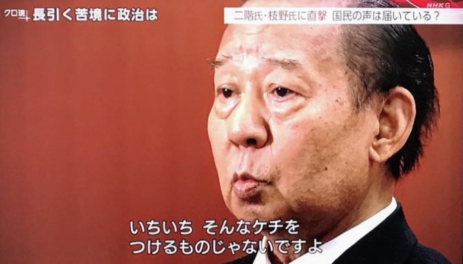 二階幹事長 いちいちケチをつけるもんじゃない Togetter 二階幹事長 いちいちケチをつけるもんじゃない Togetter
