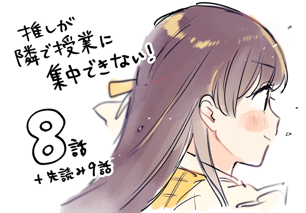 ?「推しが隣で授業に集中できない!」8話無料公開開始です!

推しの隣も学校も抜け出していざ最前へ!
サブタイトルで泣いてしまう…

第8限 ちろちゃん | コミックDAYS https://t.co/aYazUbEkvc

#推しが隣で授業に集中できない
#推しとな
#コミックDAYS 