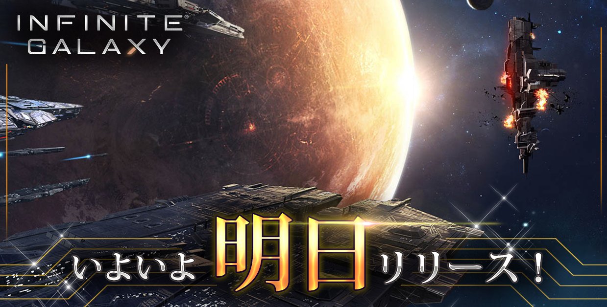 Gamewith 最新ゲーム情報局 Infinite Galaxy 配信日決定 配信予定日 21年1月21日 木 最新情報をまとめてチェック T Co Xcqmd5pcpm インフィギャラ インギャラ T Co Nvfqz91k3c Twitter