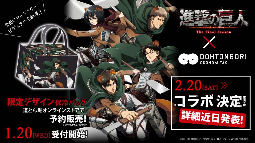 アニメ 進撃の巨人 公式アカウント 進撃の巨人 道とん堀コラボ決定 1 より公式オンラインストアでコラボ保冷バッグの予約受付スタート 2 からは 道とん堀 にコラボメニューが登場 クリアファイルもプレゼント 詳細は近日公開 T Co アニメ 進撃の巨人 公式アカウント 進撃の巨人 道とん堀コラボ決定 1 より公式オンラインストアでコラボ保冷バッグの予約受付スタート 2 からは 道とん堀 にコラボメニューが登場 クリアファイルもプレゼント 詳細は近日公開 T Co