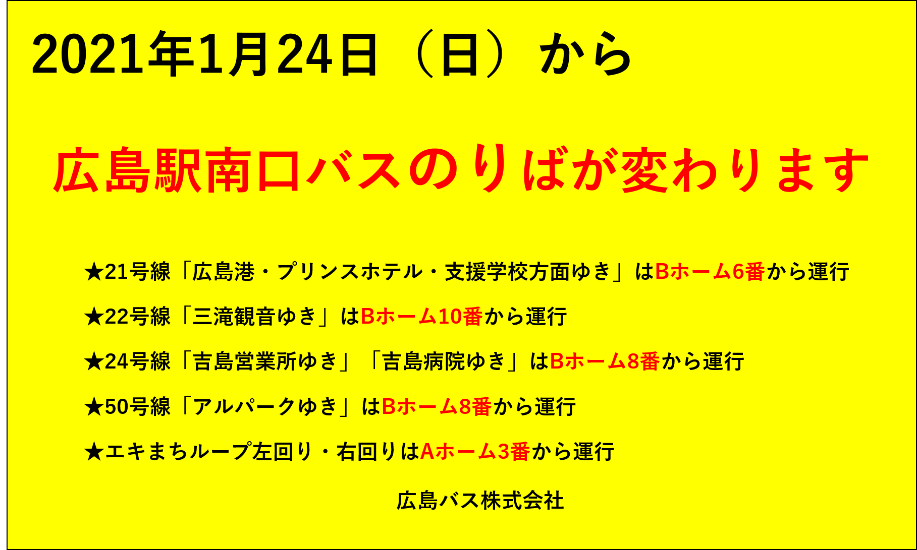 Twitter এ 広島バス めざせフォロワー1万人 お知らせ 広島駅南口再開発に伴い21年1月24日 日 より 広島駅南口バスのりばを変更いたします ご利用の際はお乗り間違いにご注意ください 詳細はこちら T Co M4674tujsu 広島バス 広島駅 広島駅