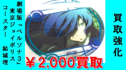 K Books Game館 買取情報 劇場版ペルソナ3 ジョイポリス 限定コースター 結城理を高額買取中です 対象商品を売るなら今がチャンスッッ Kbooks Persona3 ペルソナ 結城理