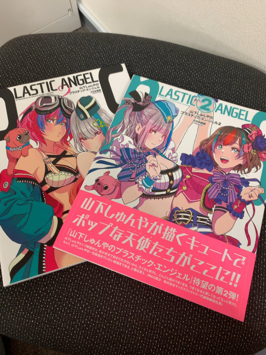山下しゅんやの画集プラスチック エンジェル２を入手 Togetter