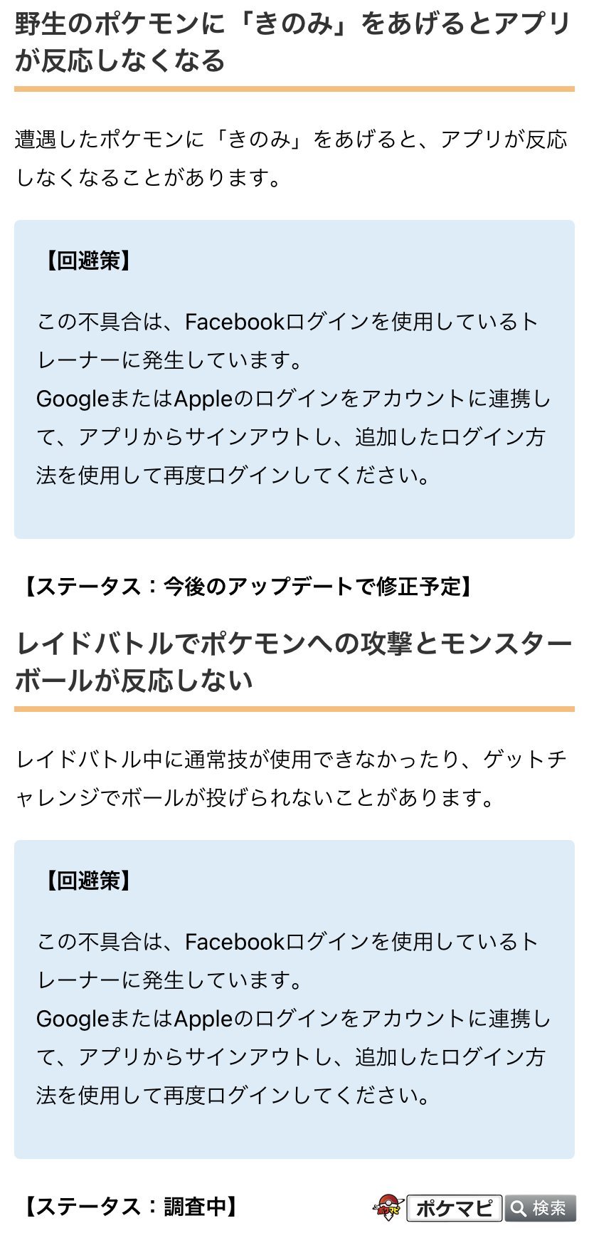 Uzivatel ポケモンgo攻略情報 ポケマピ Na Twitteru レイドで攻撃やボールが反応しない などの不具合の回避策が確認されています 公式 この問題はfacebookログインを使用の場合に発生するようです 回避策 Googleかappleのログイン情報をアカウントに連携