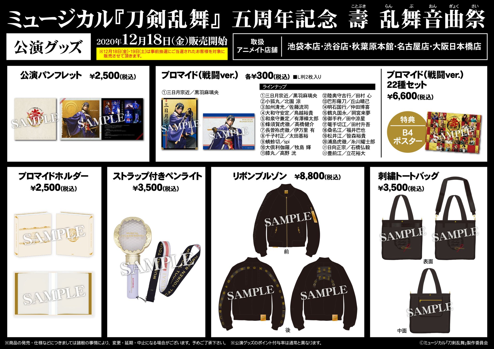 刀剣乱舞　ミュージカル　グッズ　まとめ売り ミュージカル刀剣乱舞 グッズ