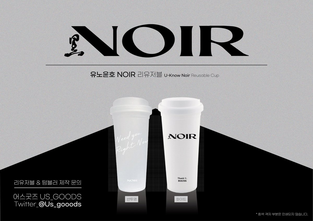 UsGooods's tweet photo. 솔로로 돌아온 유노윤호의 NOIR 리유저블 🖤

#누아르 #NOIR_대개봉 #NOIR #TVXQ #U_KNOW #동방신기 #정윤호 #리유저블컵 #텀블러 #공구 #디자인 #커미션 #도아너 #도안제작 #굿즈 #reusablecup #goods #Commission #design #아이돌 #가수 #배우 #연예인 #tumbler #bottle https://t.co/QSfI9mviFA