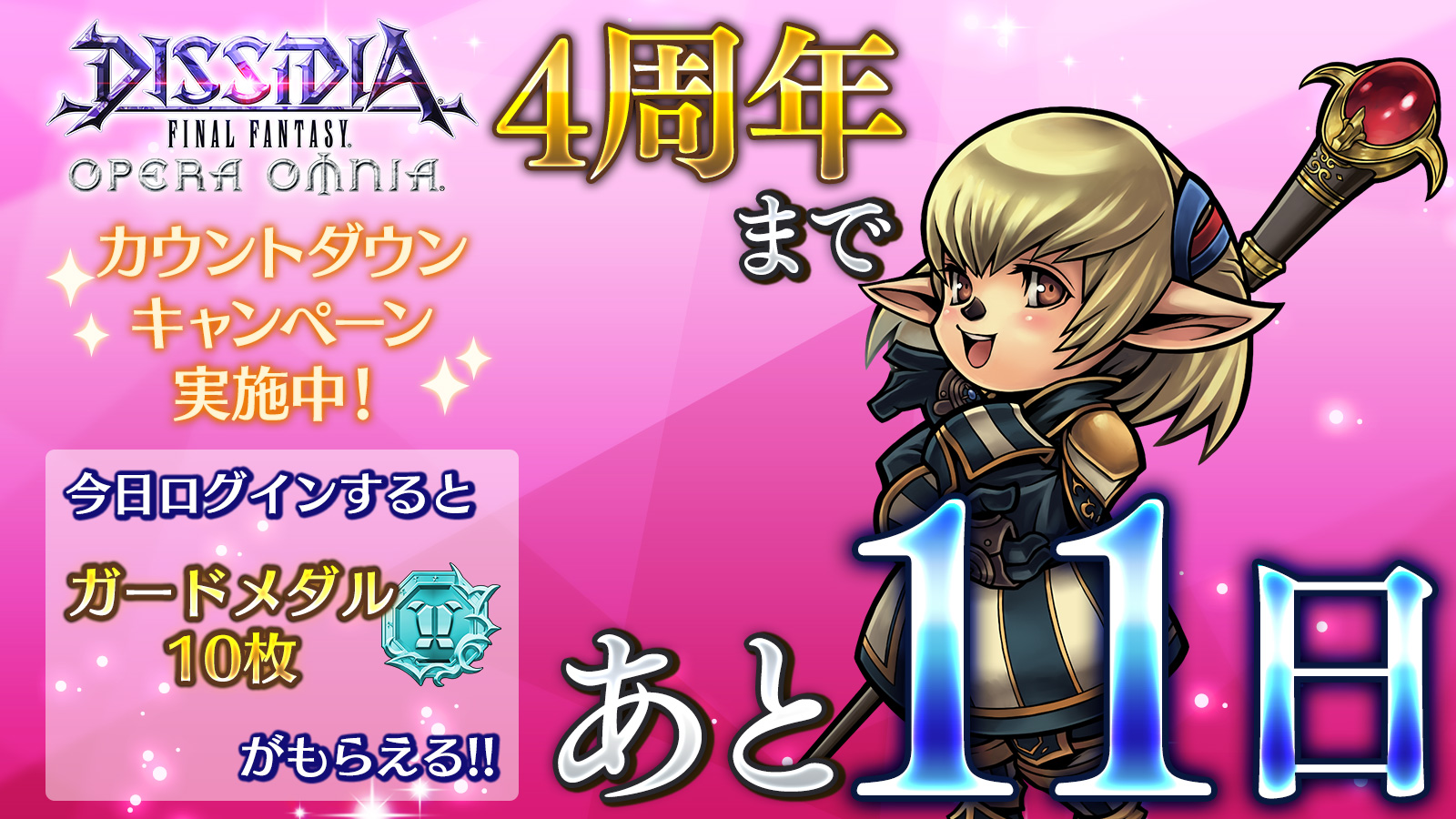 Dffオペラオムニア公式 Dffオペラオムニア 4 周年まで あと1 1 日 今日ログインすると ガードメダル10枚 がもらえます 獲得経験値を増やす 修練の恵み や 修練の極み などは 幻獣界アルティメットで獲得できる 幻獣ポイント と