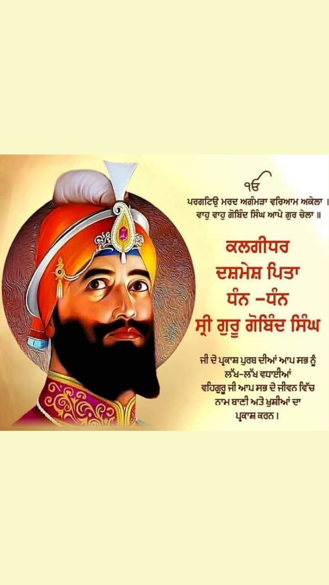 RaikaEr's tweet photo. "देह शिवा बर मोहे ईहे, शुभ कर्मन ते कभुं न टरूं, न डरौं अरि सौं जब जाय लड़ौं, निश्चय कर अपनी जीत करौं"

शाहे-शहंशाह, साहिब-ए-कमाल, बादशाह-दरवेश गुरु गोबिंद सिंह जी ��े प्रकाश पर्व की हार्दिक शुभकामनाएं।

ਸ੍ਰੀ ਗੁਰੂ ਗੋਬਿੰਦ ਸਿੰਘ ਜੀ ਦੇ ਪ੍ਰਕਾਸ਼ ਪੁਰਬ ਦੀਆਂ ਸਭ ਨੂੰ ਲੱਖ ਲੱਖ ਵਧਾਈਆਂ https://t.co/0rTx2aPKu8