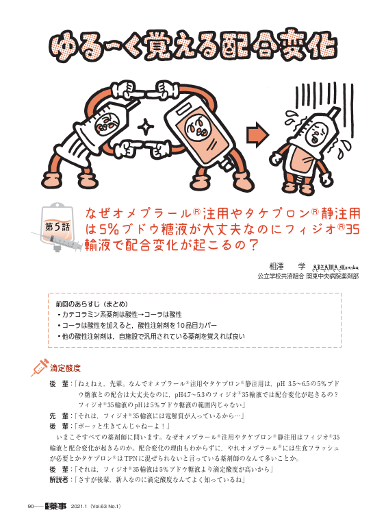 じほう 出版局 販売促進部 On Twitter 月刊薬事 1月号 ゆる く覚える配合変化 5 なぜオメプラール 注用やタケプロン 静注用は5 ブドウ糖液が大丈夫なのにフィジオ 35輸液で配合変化が起こるの 答えは本誌へ Https T Co Nshhm3ren0 Https T Co
