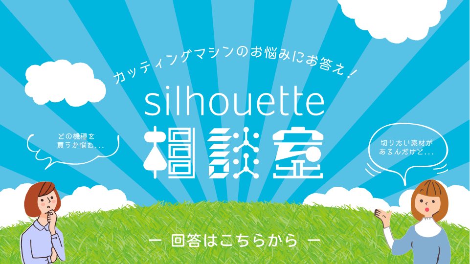 Silhouette Japan シルエット相談室 質問回答を掲載しました 以前募集した みなさまの疑問にお応えするページとなっています ぜひご覧ください T Co Iajd54ulvi カッティングマシン シルエットカメオ