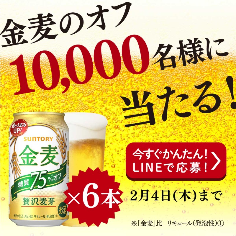 suntory's tweet photo. ／
#金麦 のオフ
10,000名様に6本当たるキャンペーン🎊
＼
応募方法は簡単🔰
✅「LINEで応募」ボタンをクリック
✅LINEにログイン
して応募完了！

後日、当選・落選のメッセージが届きます！

参加お待ちしています☺️
