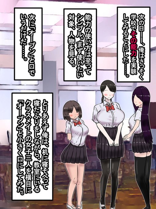 次の日、学校に登校した俺はさっそくこの能力のことを
知る為に色々実験してみることにした。とりあえず、教室で談笑しているクラスメイトの女子三人をターゲットにして能力を使用してみる。 