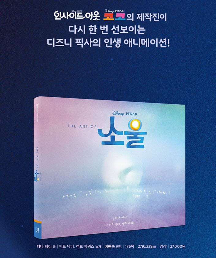 <디즈니 픽사 소울 아트북> 출시! <인사이드 아웃>과 <코코> 제작진이 만들어낸 또 다른 환상적인 이야기. 애니메이션 <소울>의 A부터 Z까지 모든것을...