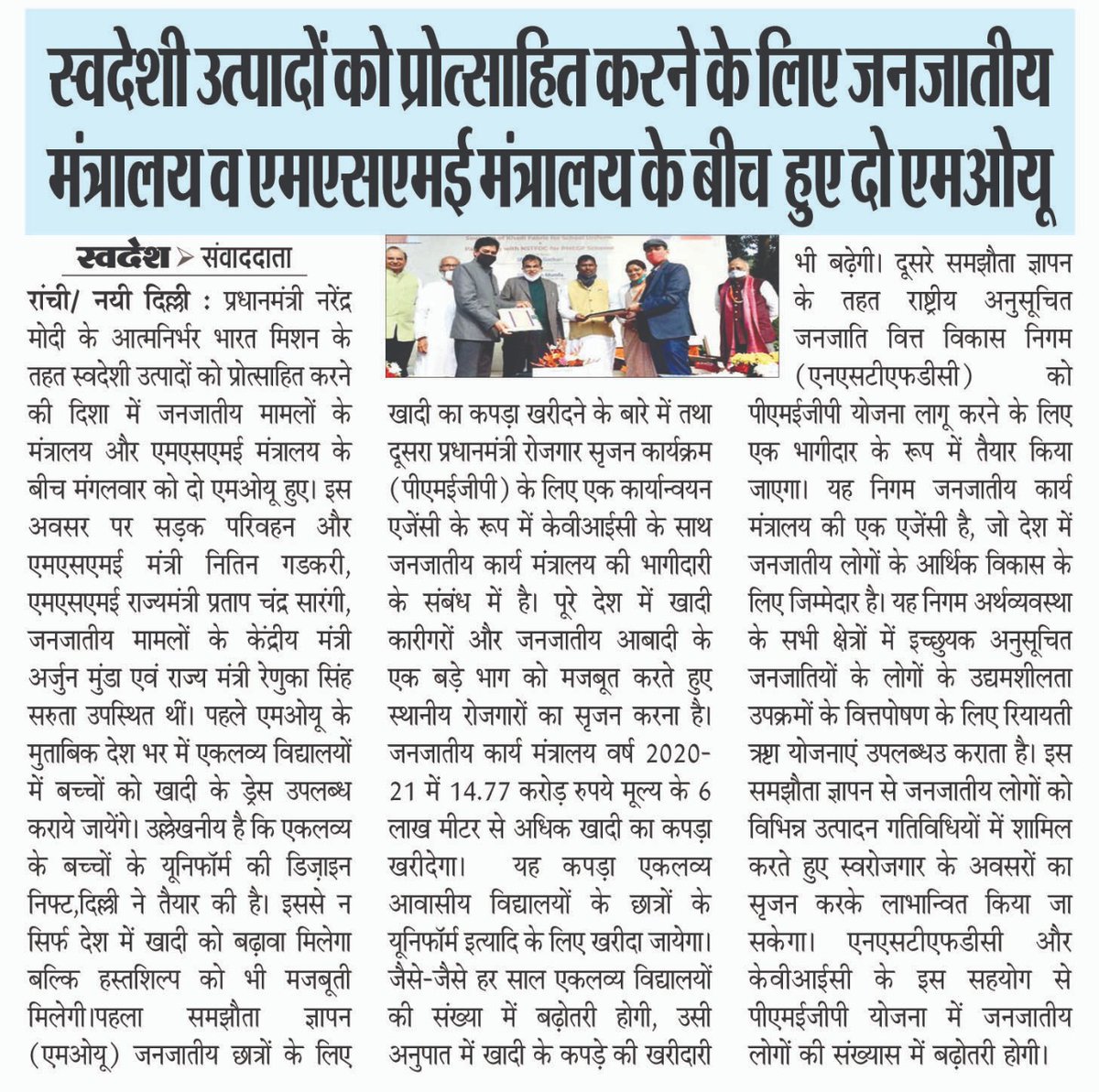 MundaArjun's tweet image. स्वदेशी उत्पादों को प्रोत्साहित करने के लिए जनजातीय मंत्रालय व एमएसएमई मंत्रालय के बीच हुए दो एमओयू।