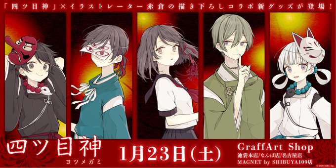 四ツ目神のtwitterイラスト検索結果 古い順 四ツ目神のtwitterイラスト検索結果 古い順