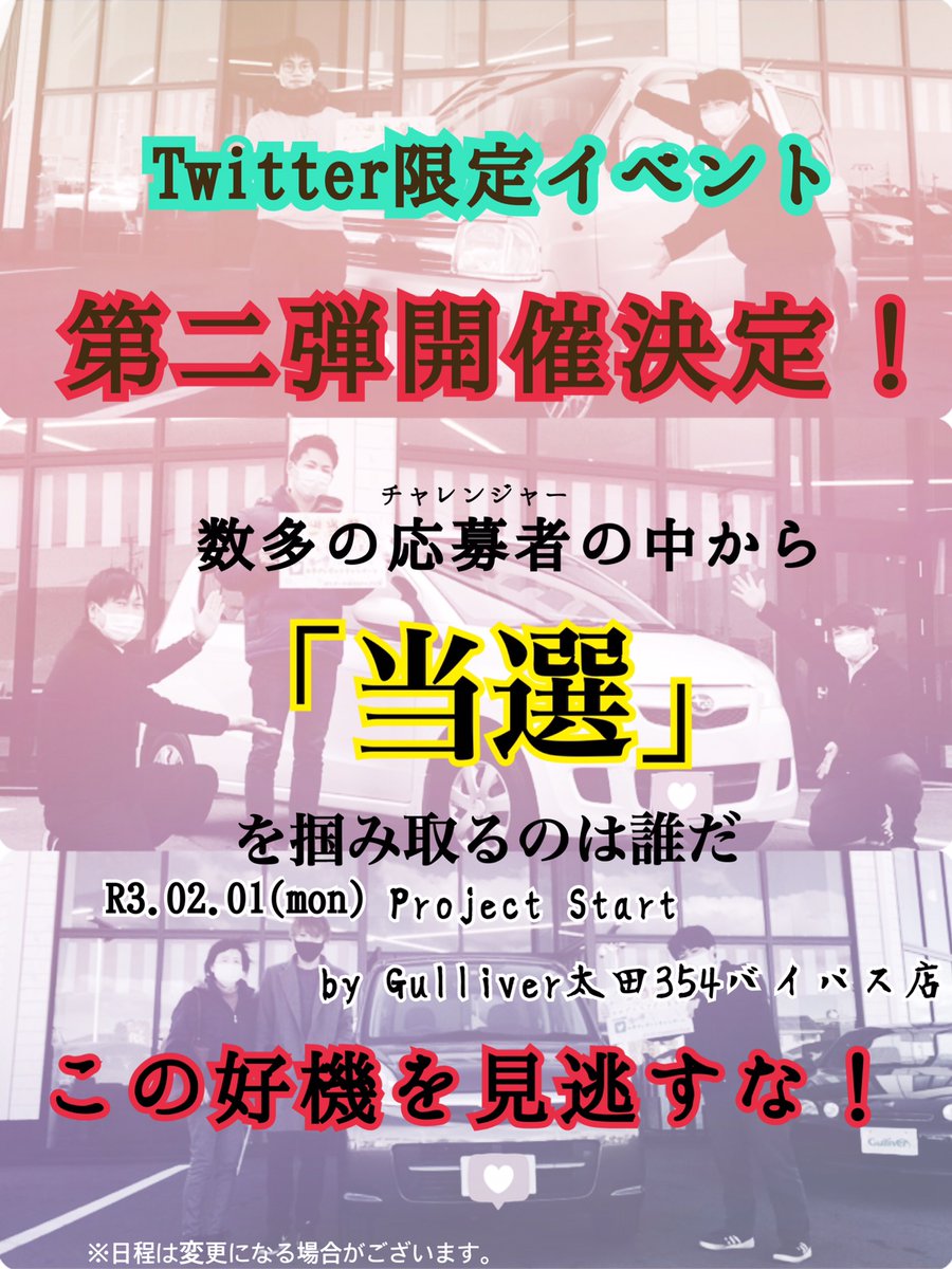ガリバー太田３５４バイパス店 公式 前回のご好評頂いた お車プレゼントキャンペーンに引き続き 第二弾 フォロー リツイートキャンペーン開催決定 内容は2月1日のツイートをお楽しみに 応募条件は前回同様 公式アカウントフォロー