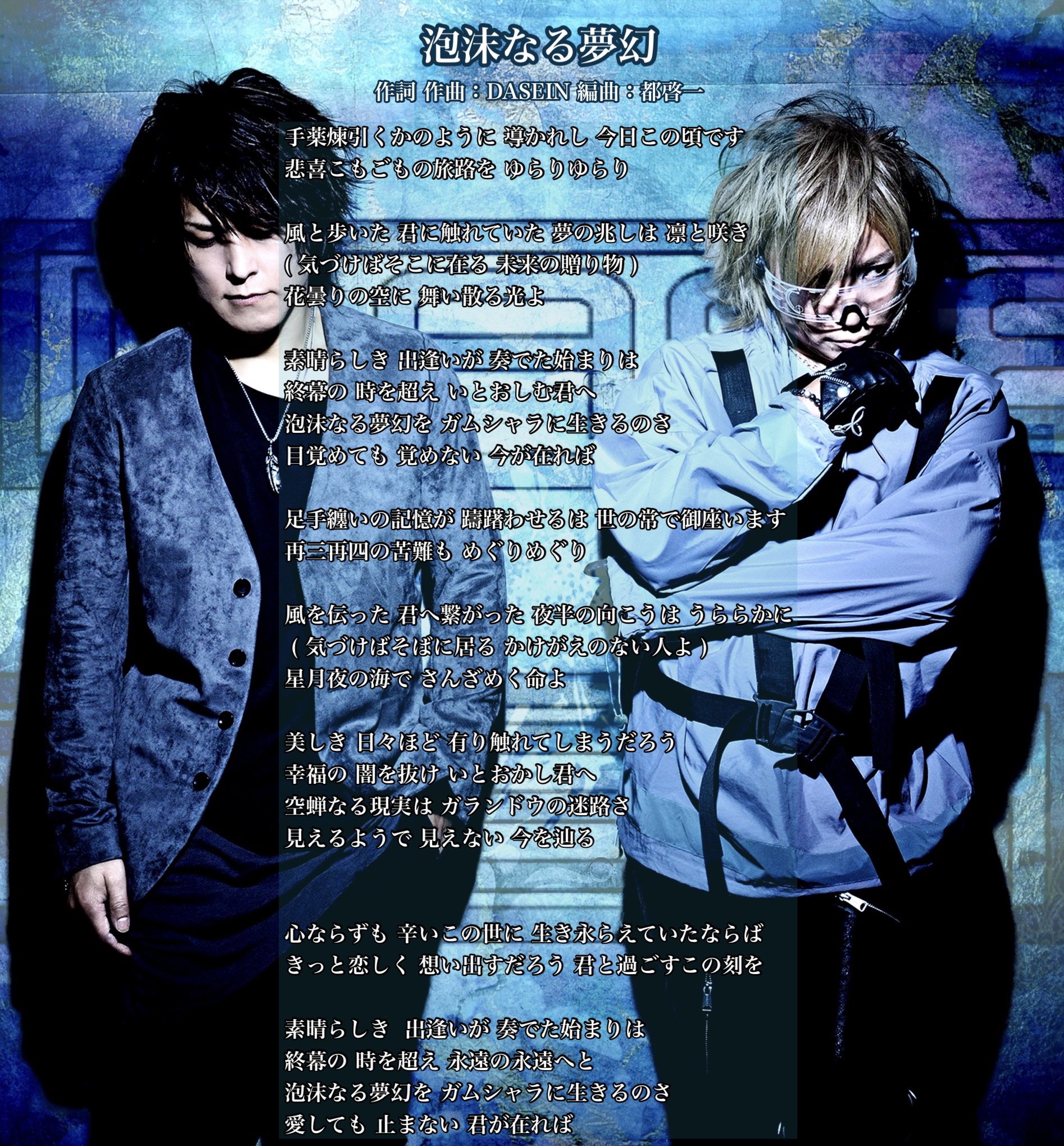 Dasein 泡沫なる夢幻作詞作曲 Dasein 編曲 都啓一歌詞アップ T Co Wolannywna Twitter