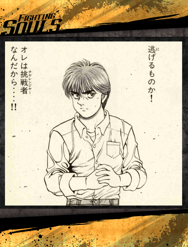 公式 はじめの一歩 Fighting Souls 懐かしのシーンを紹介 15巻 Round 125 宮田海外編 アプリでは 期間限定イベント 激突 Dragon Slayer 後半が開催 さらに 果てなき チャンピオンロード 不屈の男編 の復刻版も開催