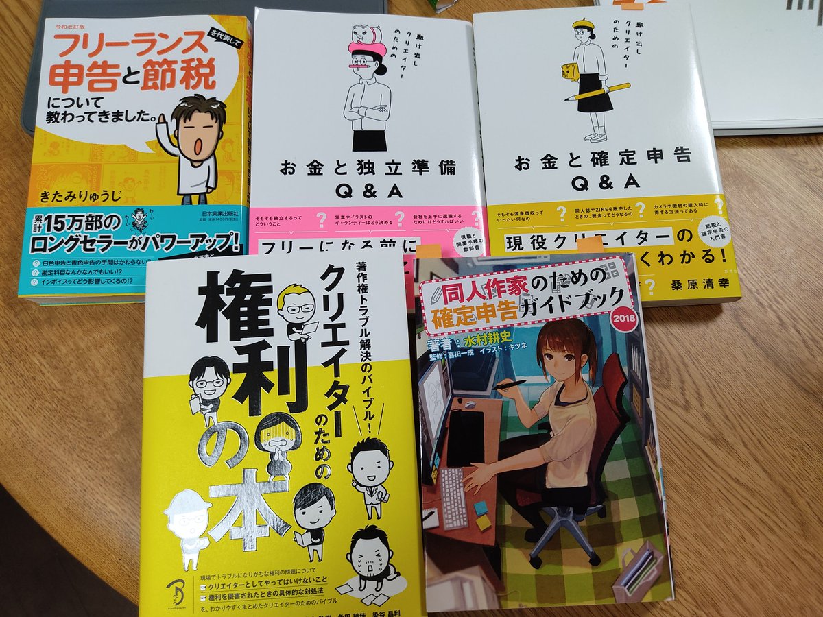 私がフリーのクリエイターになる前+なった後に読んだ本たちです。3枚目が1番おすすめです。わかりやすかった。 