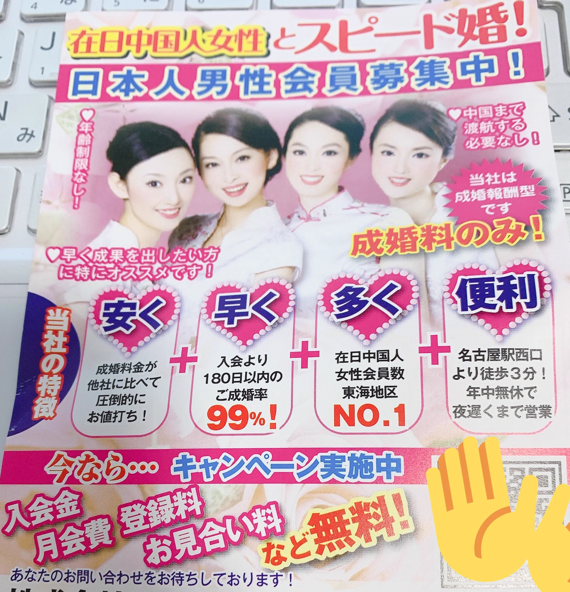 在日中国人とのスピード婚を謳うやばいはがき！こんなんで結婚するか～い