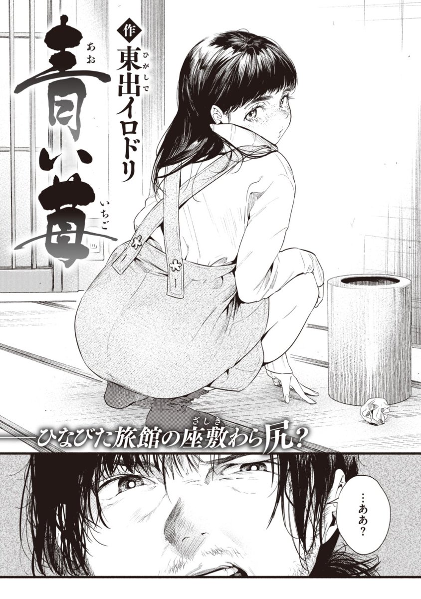 【本日のおすすめ】東出イロドリ先生《青い苺》小説の執筆作業のために寂れた旅館に。部屋に戻ると見知らぬ女の子が。この旅館の若女将だと言うが...?大ボリュームの38Pをお楽しみください♡気になる続きはこちら→ https://t.co/TIClpxhukw (失楽天21.02掲載)