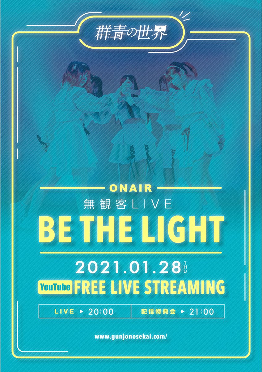 群青の世界 緊急開催 無観客live Be The Light 1 28 木 配信live 00 配信特典会 21 00 予定 前後する可能性がございます 視聴 Youtube T Co Xsz5c48ugc 久しぶりの無観客live配信です アルバムの詳細発表もご