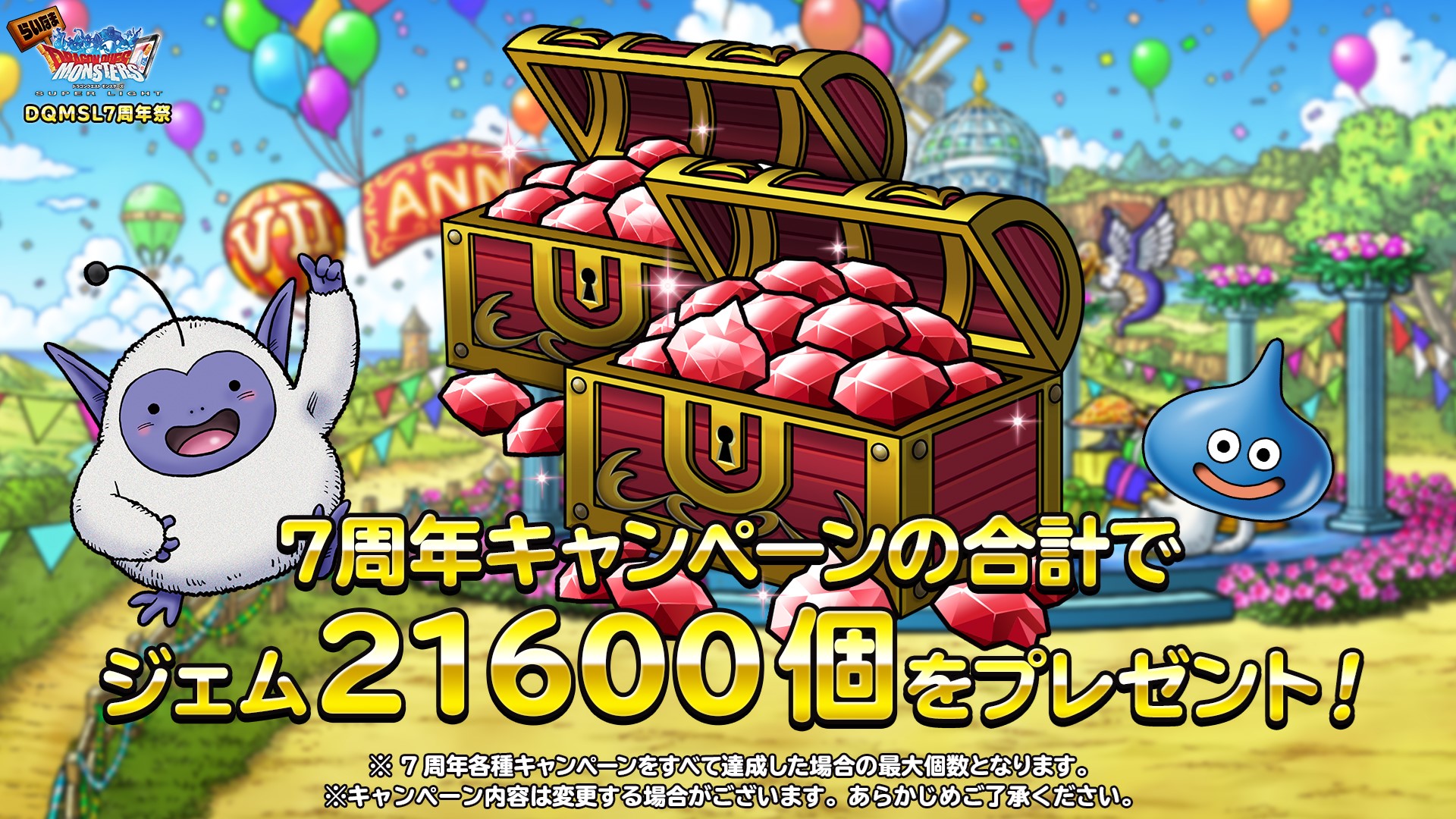 Dqmsl運営 1月23日 土 から始まる7周年7大キャンペーンを紹介 キャンペーン期間中合計ジェム21 600個をプレゼント ニコニコ生放送 Dqmsl７周年祭 こちら T Co Fpk0t9v3tr Dqmsl T Co Ynr8wxig6x Twitter