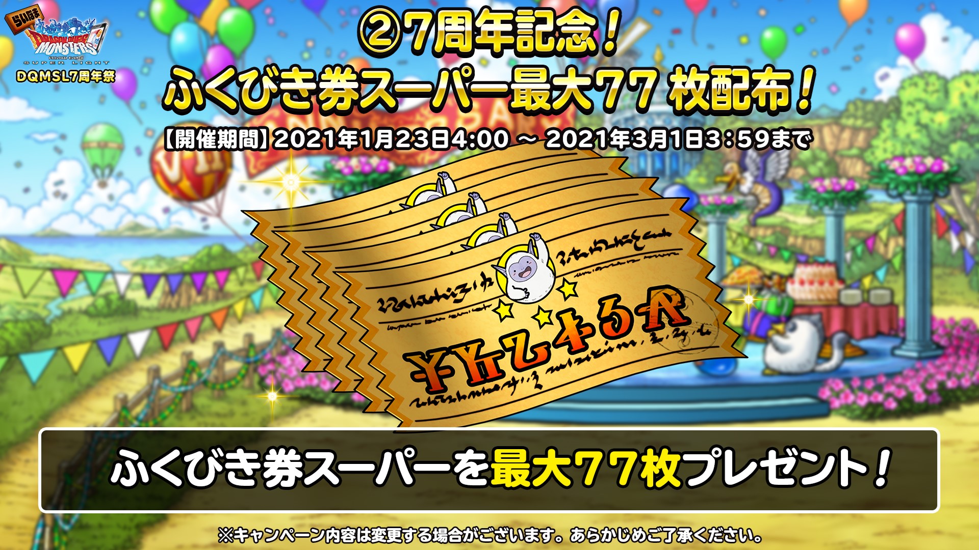 Dqmsl運営 1月23日 土 から始まる7周年7大キャンペーン キャンペーン期間中ふくびき券スーパーが最大77枚手に入る ニコニコ生放送 Dqmsl７周年祭 こちら T Co Fpk0t9v3tr Dqmsl T Co Qtz2z8ckci Twitter