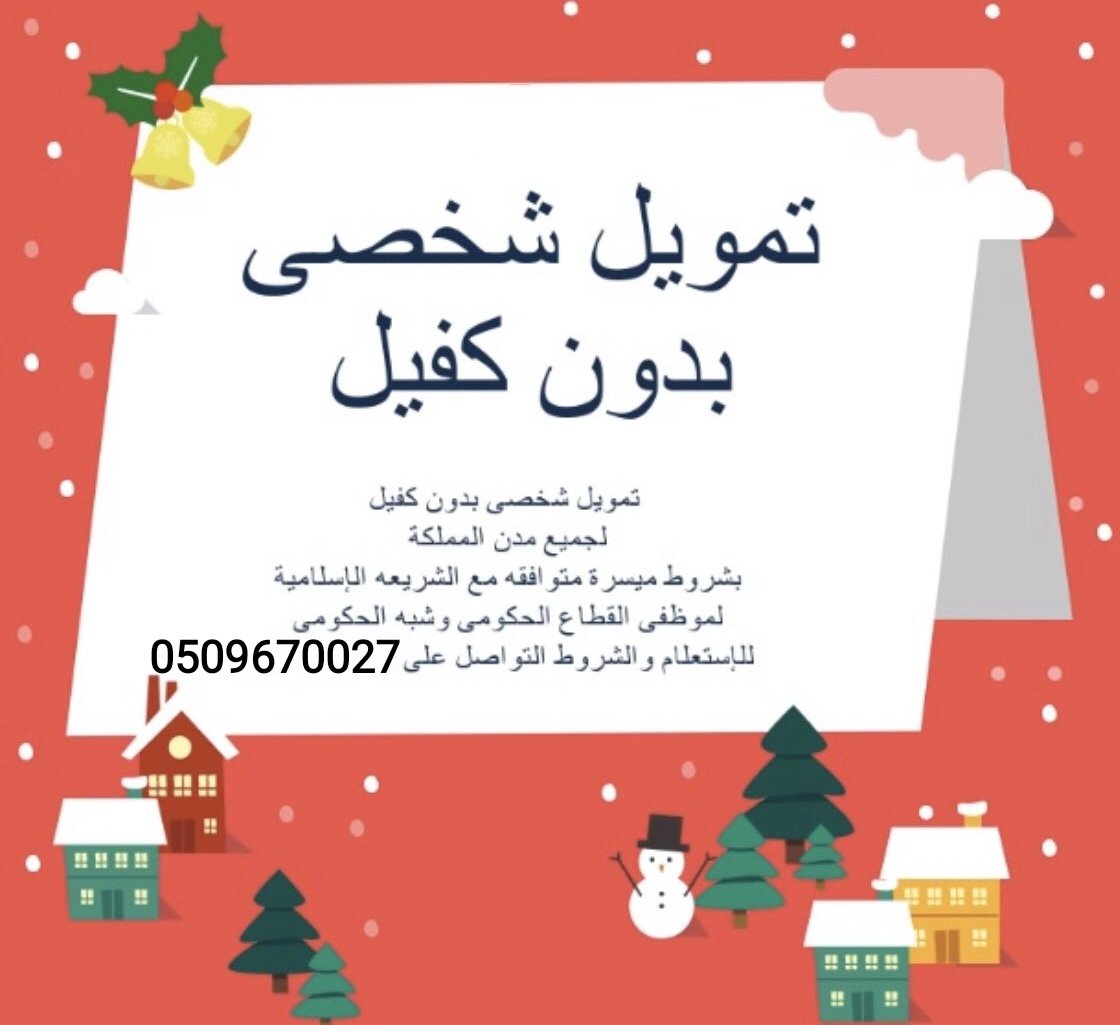 Ahmed_9999's tweet photo. تمويل
متوافق مع الشريعه
✔️ عسكري ومدنى ومتقاعدين
✔️ لموظفي البنوك وارامكو
✔️ التمويل بدون كفيل95الف
✔️ التمويل بكفيل300الف
✔️خصم عندالسدادالمبكر
https://t.co/g81Tf1kSG8
#هات_ميزه_ببنات_الجنوب
#اكثر_اكله_بالشتاء_تحبها #جيل_التسعينات #جيل_الثمانينات #صباح_الخير #الهلال #الرياض https://t.co/0MJUoEdjLE