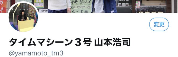 タイムマシーン３号 山本浩司さん の人気ツイート 1 Whotwi グラフィカルtwitter分析