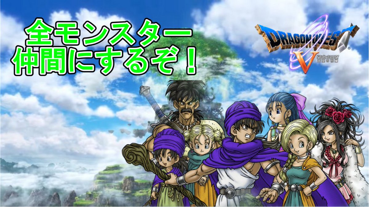 スタイル ドラゴンクエスト5の生配信をしています お時間ある方はぜひ ドラクエ5 Ds版 ストーリーを楽しみながら全モンスター仲間にするぞ T Co Exol1xruge Youtubeより