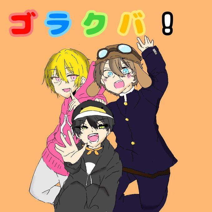 ゴラクバのtwitterイラスト検索結果 古い順