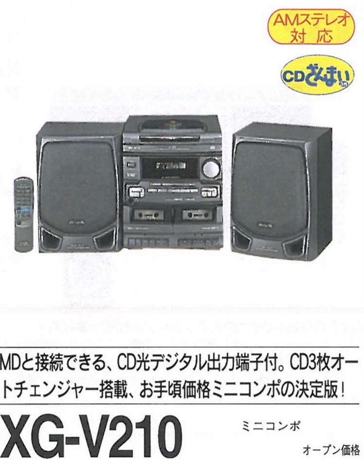 大昔、漫画雑誌のアンケート懸賞で当たったミニコンポを発掘するか。🤔  