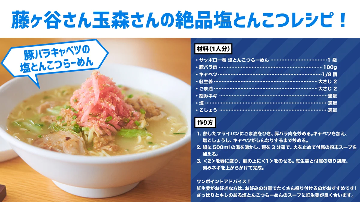 サッポロ一番がより美味しく！？「豚バラキャベツの塩とんこつらーめん」の作り方！